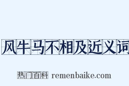 风牛马不相及近义词是什么意思的图片